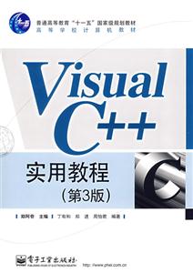VisualC++實(shí)用教程 VisualC++實(shí)用教程