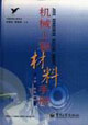 金屬材料機(jī)械工程材料手冊(cè) 金屬材料機(jī)械工程材料手冊(cè)