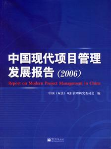 中國現(xiàn)代項目管理發(fā)展報告2006 中國現(xiàn)代項目管理發(fā)展報告2006