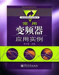 變頻器應(yīng)用實(shí)例 變頻器應(yīng)用實(shí)例