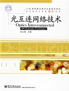光互連網技術 光互連網技術