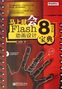 馬上就學(xué)會Flash8動畫寶典 馬上就學(xué)會Flash8動畫寶典