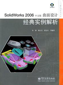 SolidWorks2006中文版曲面設計經典實例解析 SolidWorks2006中文版曲面設計經典實例解析