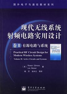 現代無線系統射頻電路實用設計卷Ⅱ:有源電路與系統 現代無線系統射頻電路實用設計卷Ⅱ:有源電路與系統