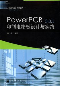 PwoerPCB501印刷電路板設(shè)計(jì)與實(shí)踐 PwoerPCB501印刷電路板設(shè)計(jì)與實(shí)踐