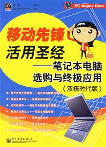 移動先鋒活用圣經――筆記本電腦選購與終極應用 移動先鋒活用圣經――筆記本電腦選購與終極應用