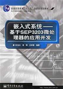 嵌入式系統(tǒng)基于SEP3203微處理器的應用開發(fā) 嵌入式系統(tǒng)基于SEP3203微處理器的應用開發(fā)