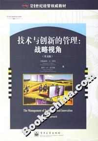 技術與創新的管理:戰略視角 技術與創新的管理:戰略視角