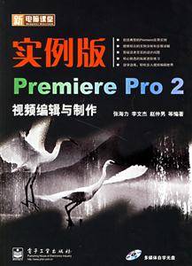 實(shí)例版PremierePro2視頻編輯與制作 實(shí)例版PremierePro2視頻編輯與制作