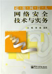 網(wǎng)絡(luò)安全技術(shù)與實務(wù) 網(wǎng)絡(luò)安全技術(shù)與實務(wù)
