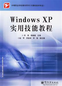 計(jì)算機(jī)技術(shù)專(zhuān)業(yè)WindowsXP實(shí)用技能教程 計(jì)算機(jī)技術(shù)專(zhuān)業(yè)WindowsXP實(shí)用技能教程