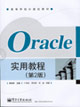 Oracle實(shí)用教程 Oracle實(shí)用教程