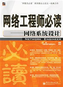 網(wǎng)絡(luò)系統(tǒng)設(shè)計(jì)網(wǎng)絡(luò)工程師必讀 網(wǎng)絡(luò)系統(tǒng)設(shè)計(jì)網(wǎng)絡(luò)工程師必讀