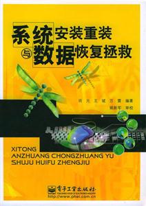 系統(tǒng)安裝重裝數(shù)據(jù)恢復(fù)拯救 系統(tǒng)安裝重裝數(shù)據(jù)恢復(fù)拯救