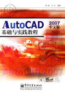 中文版AutoCAD2007基礎與實踐教程 中文版AutoCAD2007基礎與實踐教程