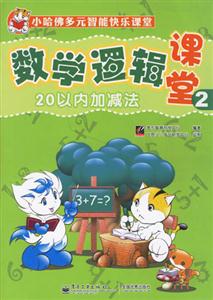 20以內(nèi)加減法數(shù)學(xué)邏輯課堂2 20以內(nèi)加減法數(shù)學(xué)邏輯課堂2