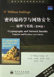 密碼編碼學(xué)習(xí)與網(wǎng)絡(luò)安全――原理與實踐 密碼編碼學(xué)習(xí)與網(wǎng)絡(luò)安全――原理與實踐