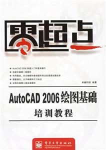 AutoCAD2006繪圖基礎(chǔ)培訓(xùn)教程零起點 AutoCAD2006繪圖基礎(chǔ)培訓(xùn)教程零起點