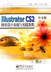 lllustratorCS2中文版圖形設(shè)計(jì)基礎(chǔ)與實(shí)踐教程 lllustratorCS2中文版圖形設(shè)計(jì)基礎(chǔ)與實(shí)踐教程