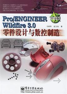 Pro/ENGINEERWildfire30零件設(shè)計與數(shù)控制造中文版 Pro/ENGINEERWildfire30零件設(shè)計與數(shù)控制造中文版