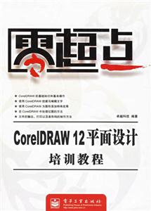 CorelDRAW12平面設計培訓教程零起點 CorelDRAW12平面設計培訓教程零起點