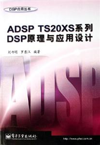 ADSPTS20XS系列DSP原理與應(yīng)用設(shè)計 ADSPTS20XS系列DSP原理與應(yīng)用設(shè)計