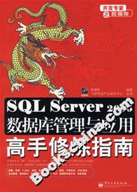 SQLServer2005數據庫管理與應用高手修煉指南 SQLServer2005數據庫管理與應用高手修煉指南