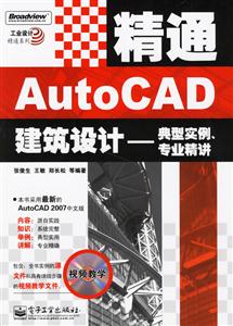 精通AutoCAD建筑設(shè)計(jì)――典型實(shí)例、專(zhuān)業(yè)精講 精通AutoCAD建筑設(shè)計(jì)――典型實(shí)例、專(zhuān)業(yè)精講
