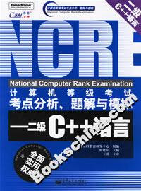 二級(jí)C++語(yǔ)言計(jì)算機(jī)等級(jí)考試考點(diǎn)分析題解與模擬 二級(jí)C++語(yǔ)言計(jì)算機(jī)等級(jí)考試考點(diǎn)分析題解與模擬