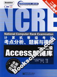 計算機等級考試考點分析、題解與模擬:二級Access數據庫 計算機等級考試考點分析、題解與模擬:二級Access數據庫