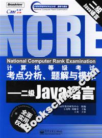 計算機等級考試考點分析、題解與模擬:二級Java語言