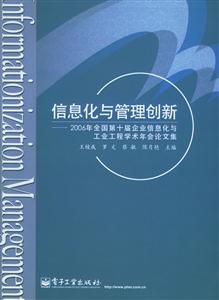 信息化與管理創(chuàng)新2006年全國第十屆企業(yè)信息化與工為工程學術(shù)年 信息化與管理創(chuàng)新2006年全國第十屆企業(yè)信息化與工為工程學術(shù)年