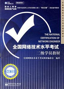 全國網(wǎng)絡(luò)技術(shù)水平考試二級學(xué)員教材 全國網(wǎng)絡(luò)技術(shù)水平考試二級學(xué)員教材