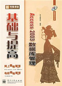 Access2003數(shù)據(jù)庫(kù)管理基礎(chǔ)與提高 Access2003數(shù)據(jù)庫(kù)管理基礎(chǔ)與提高