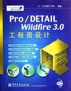 Pro/DETAILWildfire30工程圖設(shè)計(jì) Pro/DETAILWildfire30工程圖設(shè)計(jì)