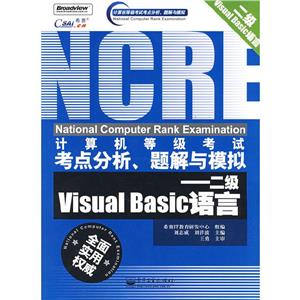 二級(jí)VisualBasic語言計(jì)算機(jī)等級(jí)考試考點(diǎn)分析題解與模擬 二級(jí)VisualBasic語言計(jì)算機(jī)等級(jí)考試考點(diǎn)分析題解與模擬