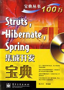 StrutsHibernateSring集成開發(fā)寶典 StrutsHibernateSring集成開發(fā)寶典