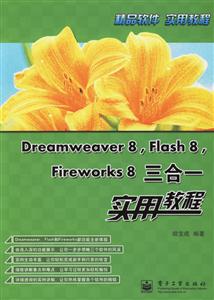 Dreamweaver8,Flash8,Fireworks8三合一實(shí)用教程 Dreamweaver8,Flash8,Fireworks8三合一實(shí)用教程