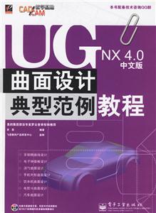 UGNX40中文版曲面設(shè)計(jì)典型范例教程 UGNX40中文版曲面設(shè)計(jì)典型范例教程