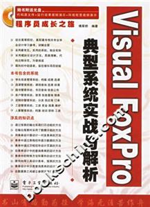VisualFoxPro典型系統(tǒng)實(shí)戰(zhàn)與解析 VisualFoxPro典型系統(tǒng)實(shí)戰(zhàn)與解析