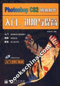 PhotoshopCS2特效制作入門、進(jìn)階與提高 PhotoshopCS2特效制作入門、進(jìn)階與提高