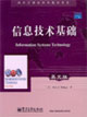 信息技術(shù)基礎(chǔ) 信息技術(shù)基礎(chǔ)