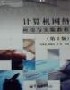 計算機網(wǎng)絡應用與實驗教程 計算機網(wǎng)絡應用與實驗教程