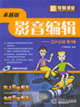 影音編輯會(huì)聲會(huì)影9/10 影音編輯會(huì)聲會(huì)影9/10