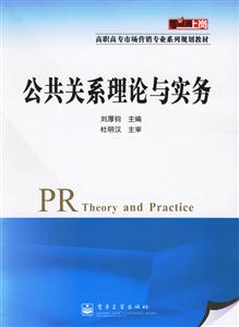 公共關(guān)系理論與實(shí)務(wù) 公共關(guān)系理論與實(shí)務(wù)