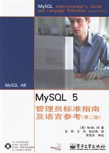 MySQL5管理員標準指南及語言參考 MySQL5管理員標準指南及語言參考