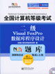全國計算機等級考試NCRE題庫:二級VF數(shù)據(jù)庫程序設(shè)計 全國計算機等級考試NCRE題庫:二級VF數(shù)據(jù)庫程序設(shè)計