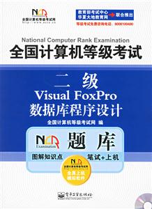 全國(guó)計(jì)算機(jī)等級(jí)考試NCRE題庫(kù)二級(jí)VisualBasic數(shù)據(jù)庫(kù)程序設(shè)計(jì) 全國(guó)計(jì)算機(jī)等級(jí)考試NCRE題庫(kù)二級(jí)VisualBasic數(shù)據(jù)庫(kù)程序設(shè)計(jì)