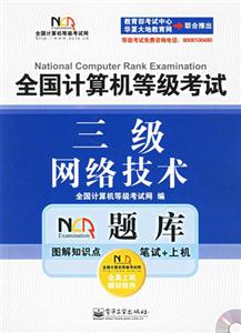 全國計算機等級考試NCRE題庫:三級網(wǎng)絡技術 全國計算機等級考試NCRE題庫:三級網(wǎng)絡技術
