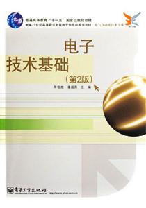 電子技術(shù)基礎(chǔ) 電子技術(shù)基礎(chǔ)